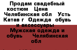 Продам свадебный костюм › Цена ­ 8 000 - Челябинская обл., Усть-Катав г. Одежда, обувь и аксессуары » Мужская одежда и обувь   . Челябинская обл.